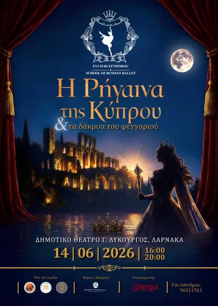 Η Ρηγαινα της Κύπρου και τα δάκρυα του φεγγαριού