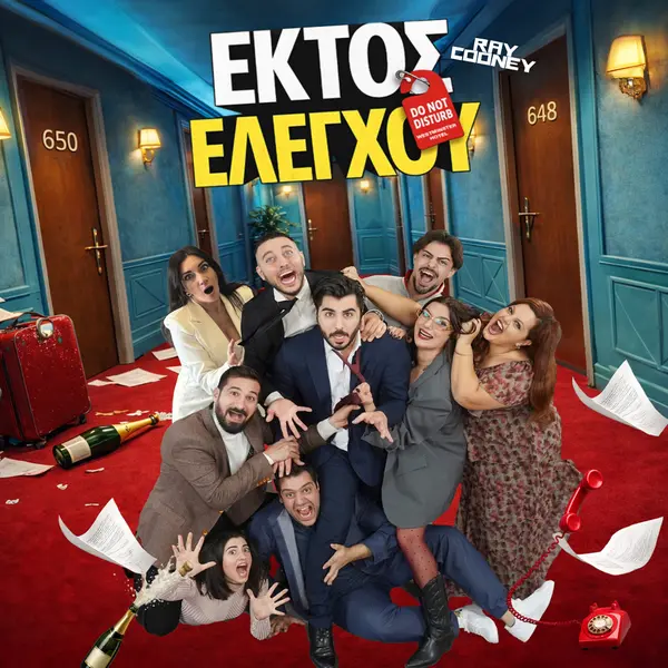 EKTOS ELEGXOU