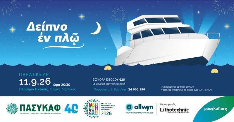 Δείπνο εν πλω