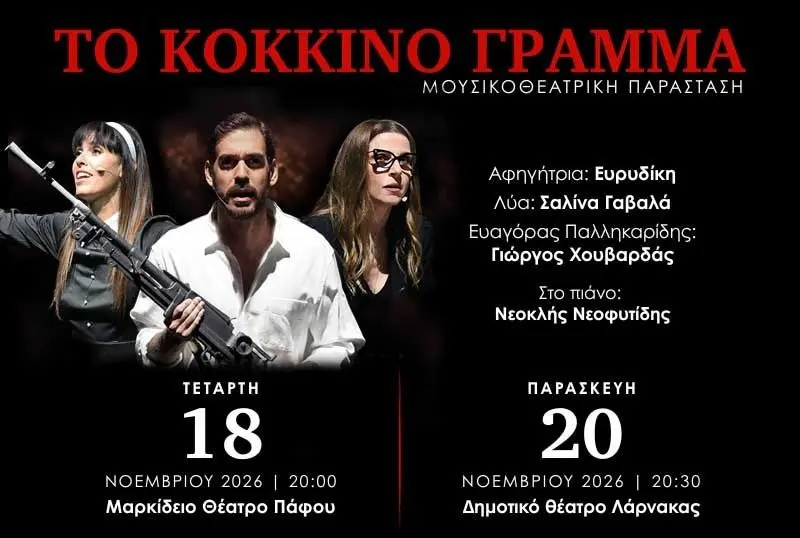 ΤΟ ΚΟΚΚΙΝΟ ΓΡΑΜΜΑ (20/11)
