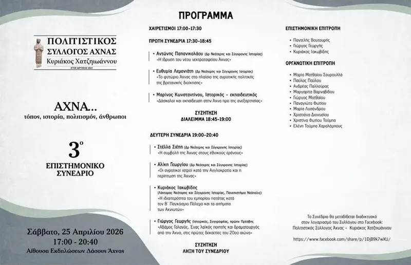 Γ΄ Επιστημονικό Συνέδριο "Άχνα... τόπος, ιστορία, πολιτισμός, άνθρωποι"