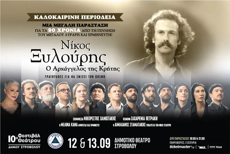 ΝΙΚΟΣ ΞΥΛΟΥΡΗΣ - Ο ΑΡΧΑΓΓΕΛΟΣ ΤΗΣ ΚΡΗΤΗΣ