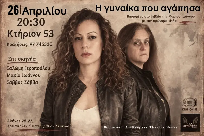 Η γυναίκα που αγάπησα