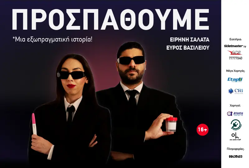 ΠΡΟΣΠΑΘΟΥΜΕ 2026
