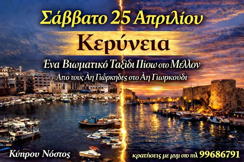 Κερύνεια: Βιωματικό και Προσκυνηματικό Οδοιπορικο