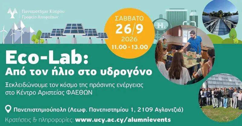 Eco-Lab αποφοίτων: Ξεκλειδώνουμε τον κόσμο της πράσινης ενέργειας στο Κέντρο Αριστείας ΦΑΕΘΩΝ