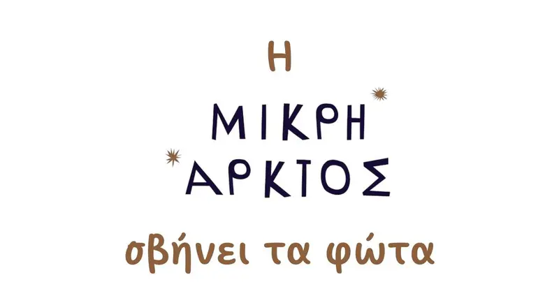 Η Μικρή Άρκτος σβήνει τα φώτα...
