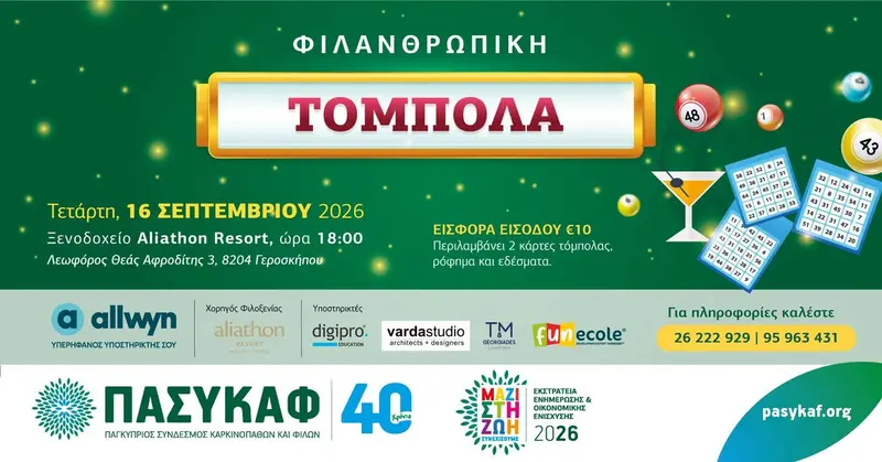 Φιλανθρωπική Τόμπολα