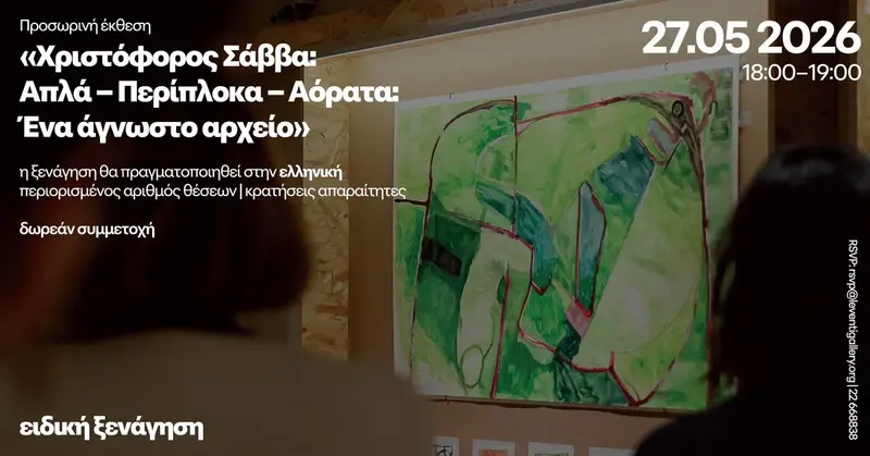 Ειδική ξενάγηση