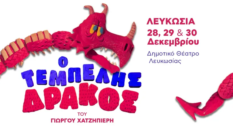 Ο ΤΕΜΠΕΛΗΣ ΔΡΑΚΟΣ - ΛΕΥΚΩΣΙΑ (29/12)