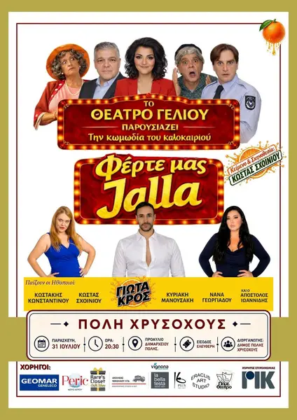 ΘΕΑΤΡΙΚΗ ΠΑΡΑΣΤΑΣΗ/ ΚΩΜΩΔΙΑ ΑΠΟ ΤΟ ΘΕΑΤΡΟ ΓΕΛΙΟΥ