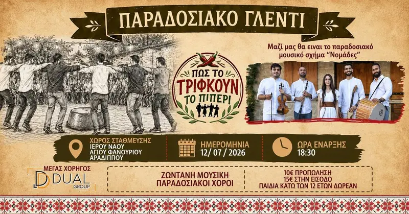 🇨🇾 Βραδιά αφιερωμένη στην κυπριακή παράδοση και κληρονομιά!✨