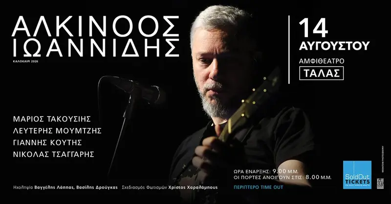 ΑΛΚΙΝΟΟΣ ΙΩΑΝΝΙΔΗΣ • 14 Αυγούστου • Αμφιθέατρο Τάλας