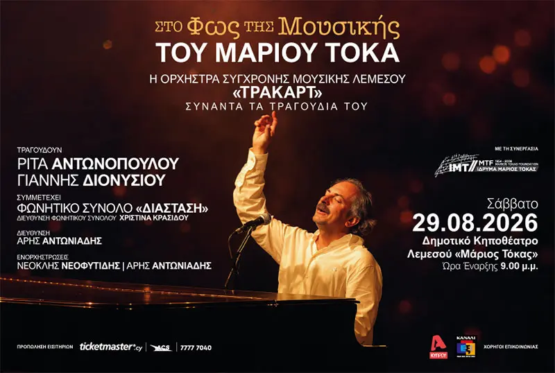 ΣΤΟ ΦΩΣ ΤΗΣ ΜΟΥΣΙΚΗΣ ΤΟΥ ΜΑΡΙΟΥ ΤΟΚΑ - ΛΕΜΕΣΟΣ