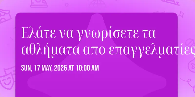 Ελάτε να γνωρίσετε τα αθλήματα απο επαγγελματίες