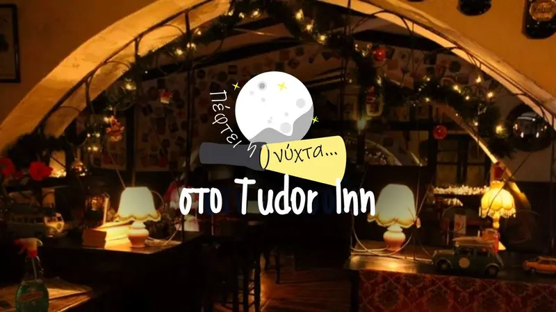 Πέφτει η νύχτα στο Tudor inn