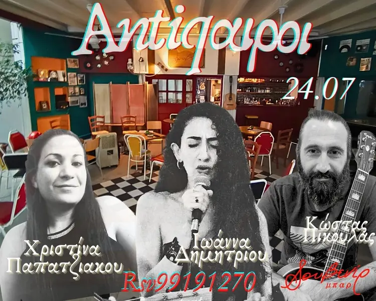 Antiqαιροί: Χριστίνα | Ιωάννα | Κώστας