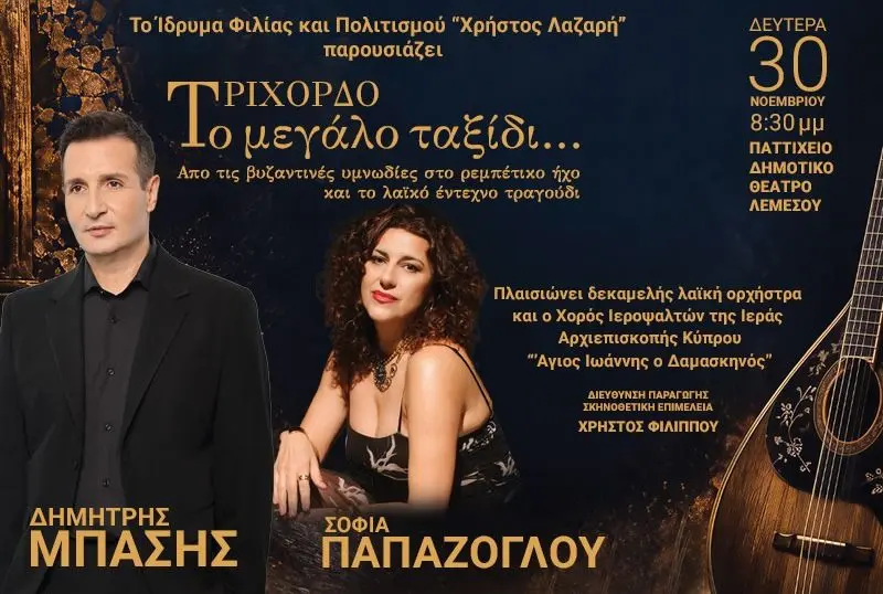 ΤΡΙΧΟΡΔΟ - ΤΟ ΜΕΓΑΛΟ ΤΑΞΙΔΙ