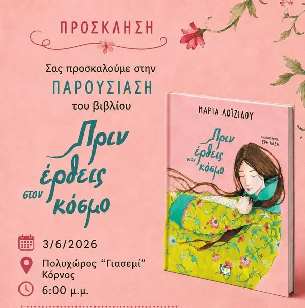Παρουσίαση εικονοβιβλίου "Πριν έρθεις στον κόσμο"
