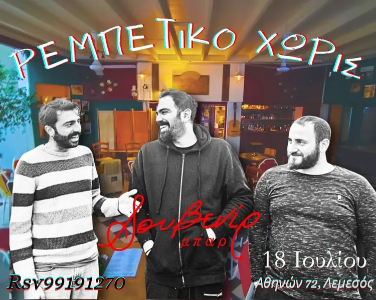 Ρεμπέτικο Χωρίς | Σωκράτης | Παναγιώτης | Παύλος