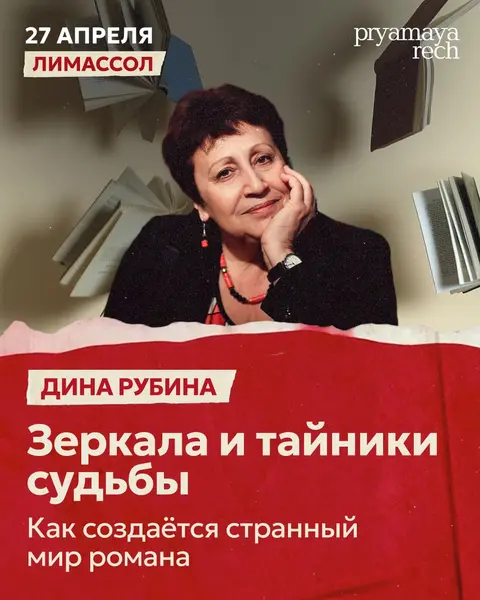Дина Рубина. Зеркала и тайники судьбы. Как создаётся странный мир романа