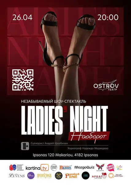 LADIES NIGHT. Наоборот
