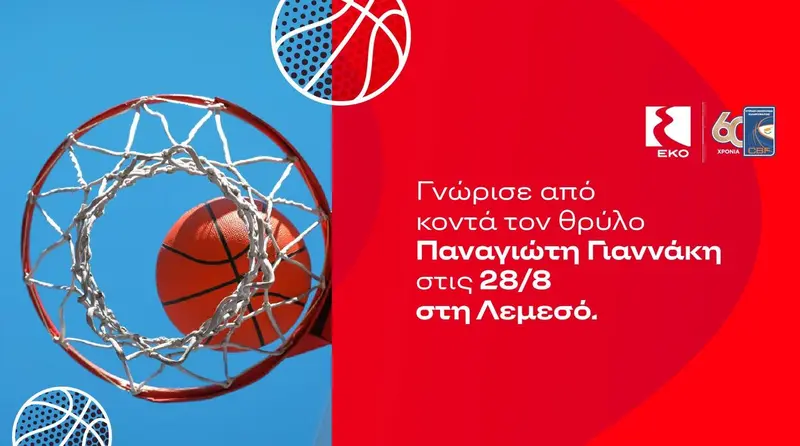 Meet & Greet με τον Θρύλο του Μπάσκετ, Παναγιώτη Γιαννάκη!