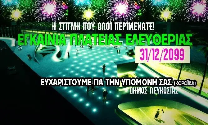 Εγκαίνια Πλατείας Ελευθερίας 31/12/2099