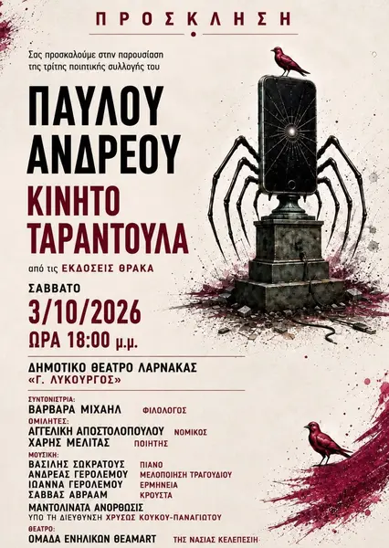ΠΑΡΟΥΣΙΑΣΗ ΠΟΙΗΤΙΚΗΣ ΣΥΛΛΟΓΗΣ «ΚΙΝΗΤΟ ΤΑΡΑΝΤΟΥΛΑ»