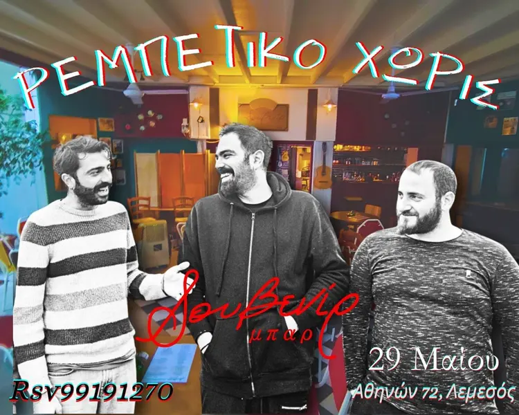 Ρεμπέτικο Χωρίς | Σωκράτης | Παναγιώτης | Παύλος | Αιμίλιος