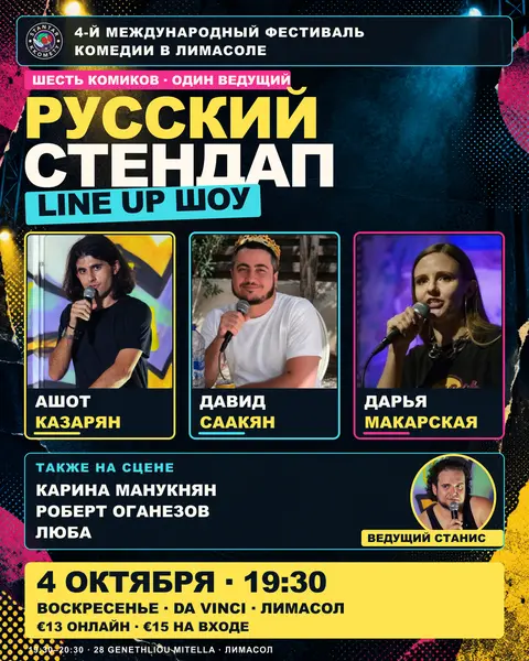 Русский Стендап: Line Up шоу