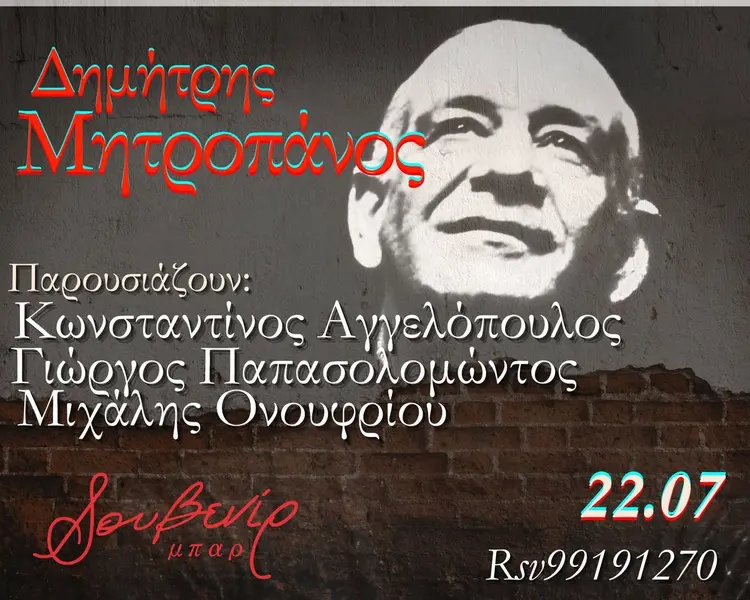 Δημήτρης Μητροπάνος | Αφιέρωμα