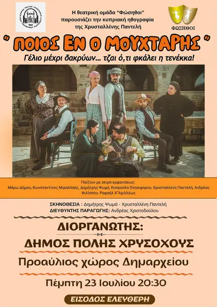 ΘΕΑΤΡΙΚΗ ΠΑΡΑΣΤΑΣΗ/ΚΩΜΩΔΙΑ ΑΠΟ ΤΗ ΘΕΑΤΡΙΚΗ ΟΜΑΔΑ ΦΩΣΗΘΟΙ