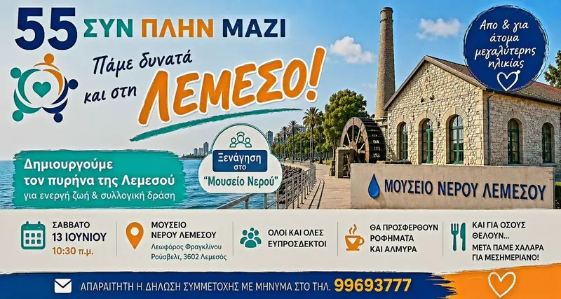 Λεμεσός: Ξεκινά Δυνατά η 55 Σύν Πλήν Μαζί