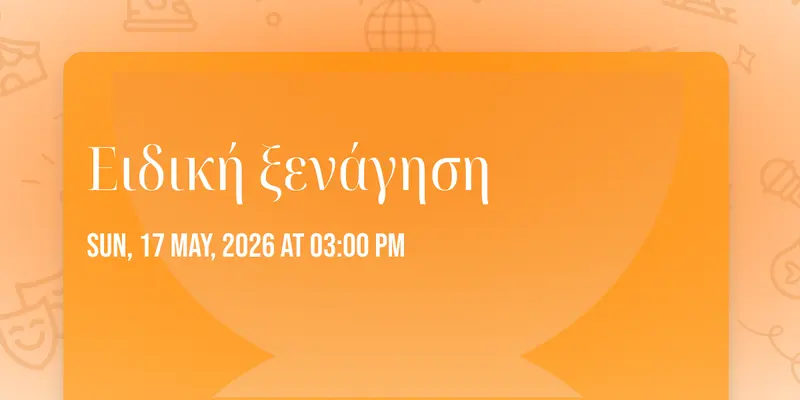 Ειδική ξενάγηση