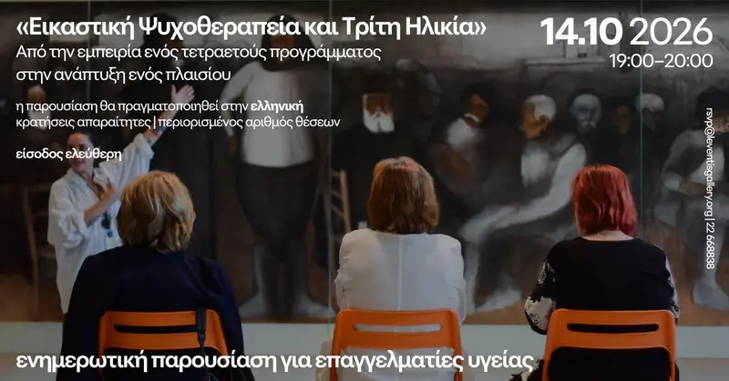 Ενημερωτική Παρουσίαση για Επαγγελματίες Υγείας/Informative Presentation for Healthcare Professional