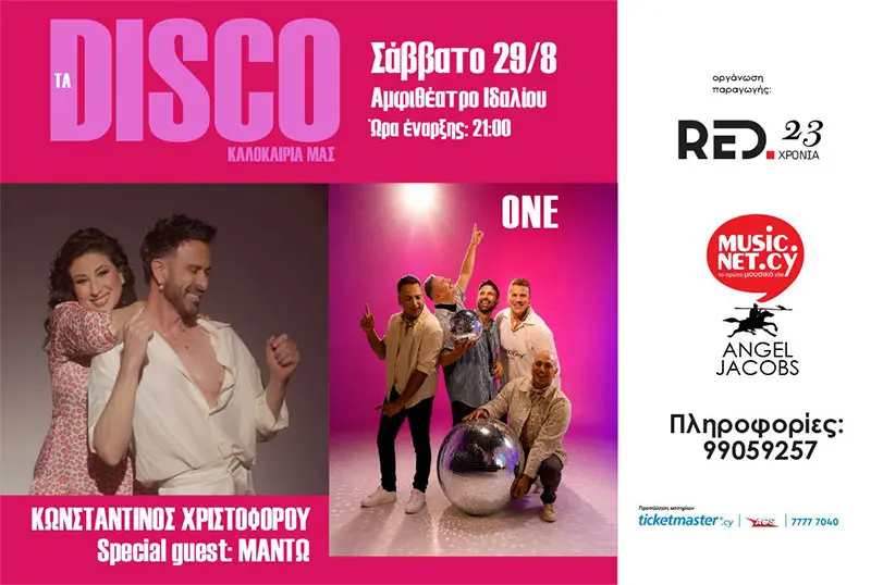 ΤΑ DISCO ΚΑΛΟΚΑΙΡΑ ΜΑΣ