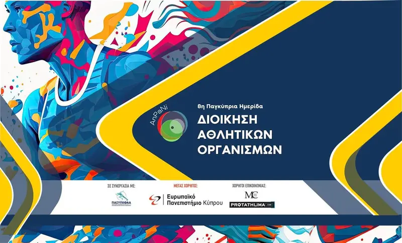 Χρήση Τεχνητής Νοημοσύνης | Αθλητικοί Οργανισμοί του Aύριο | Σύγχρονες Προκλήσεις