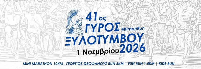 41ος Γύρος Ξυλοτύμβου #KimonRun