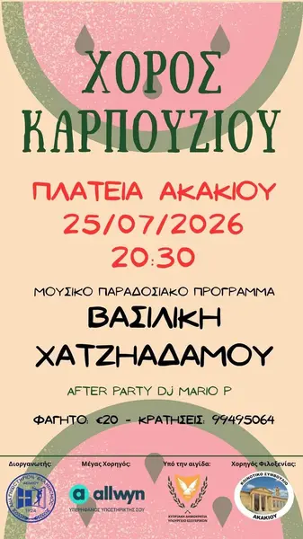 Χορός Καρπουζιού 2026