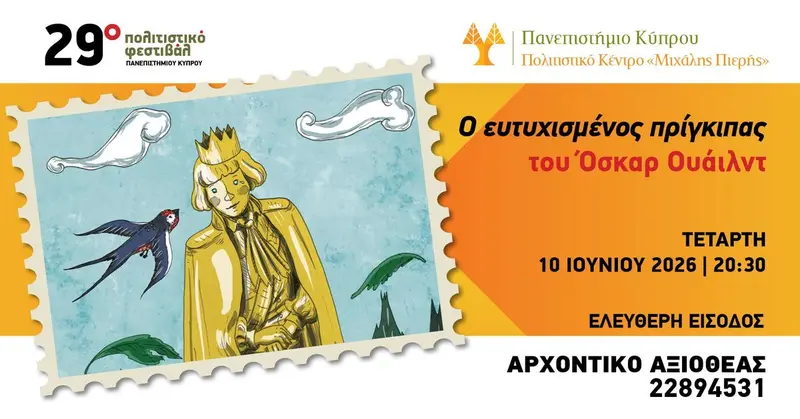 Ο ευτυχισμένος πρίγκιπας του Όσκαρ Ουάιλντ