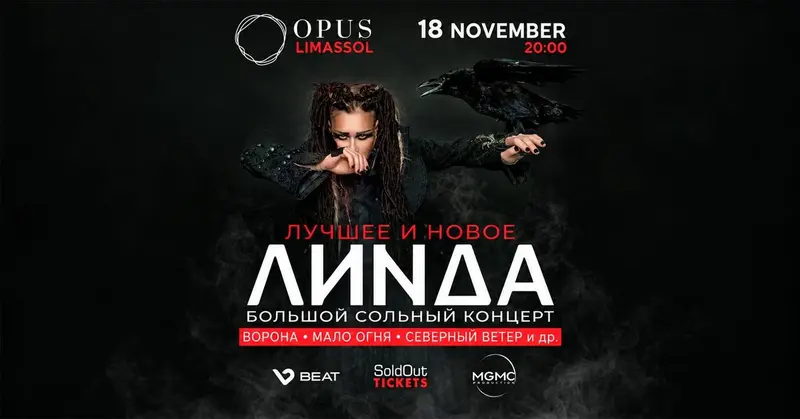 ЛИНДА — большой сольный концерт | Лимассол, OPUS | 18.11.2026