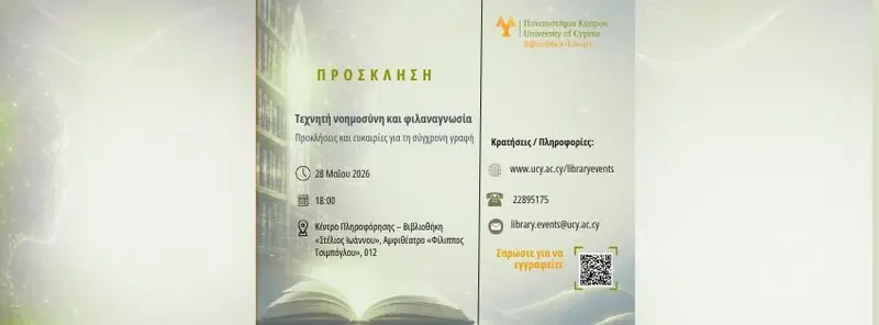 Τεχνητή Νοημοσύνη και Φιλαναγνωσία: Προκλήσεις και Ευκαιρίες για τη Σύγχρονη Γραφή