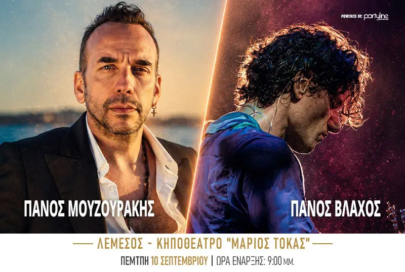 ΠΑΝΟΣ ΜΟΥΖΟΥΡΑΚΗΣ & ΠΑΝΟΣ ΒΛΑΧΟΣ