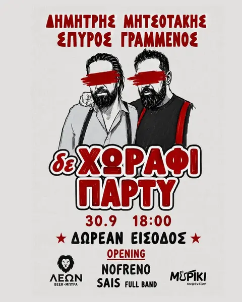 🔥 ΔΕ ΧΩΡΑΦΙ ΠΑΡΤΥ 🔥ΜΕ ΔΗΜΗΤΡΗ ΜΗΤΣΟΤΑΚH & ΣΠΥΡΟ ΓΡΑΜΜΕΝΟ