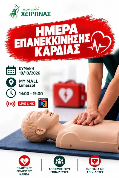 Εβδομάδα Επανεκκίνησης της Καρδιάς