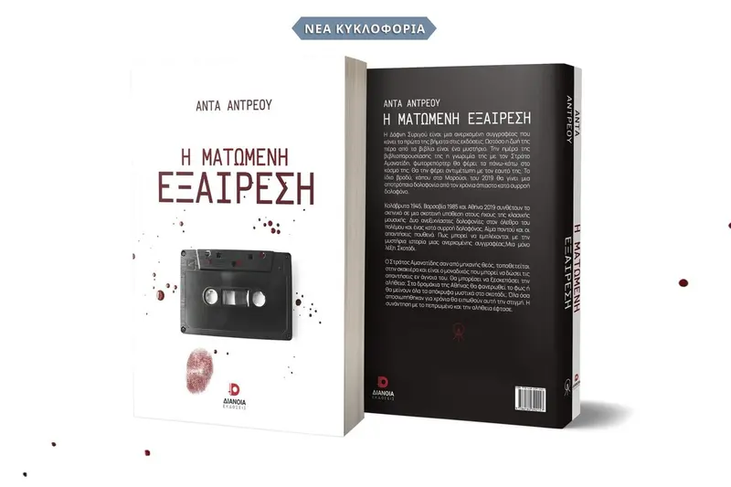 Βιβλιοπαρουσιαση Η Ματωμενη Εξαιρεση της Αντας Αντρεου Λαρνακα