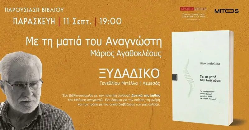 Παρουσίαση βιβλίου | «Με τη ματιά του Αναγνώστη» του Μάριου Αγαθοκλέους