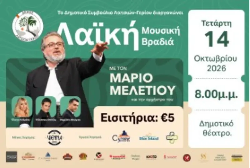 ΛΑΪΚΗ ΜΟΥΣΙΚΗ ΒΡΑΔΙΑ ΜΕ ΤΟΝ ΜΑΡΙΟ ΜΕΛΕΤΙΟΥ