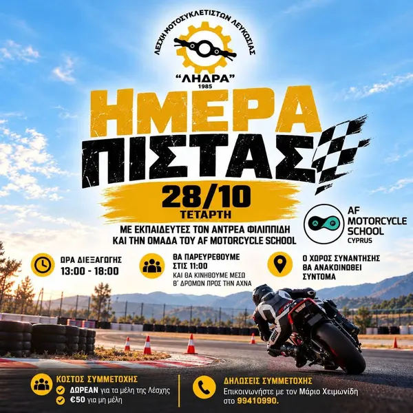 Ημέρα Πίστας στην Άχνα